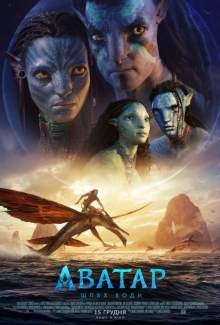 Аватар: Шлях води 3D / Avatar: The Way of Water