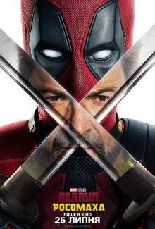 Дедпул і Росомаха / Deadpool & Wolverine