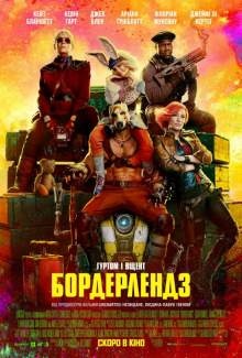 Бордерлендз / Borderlands