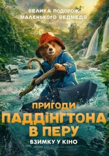 Пригоди Паддінгтона в Перу / Paddington in Peru