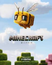 Minecraft: Фільм / A Minecraft Movie