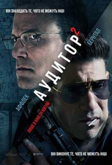 Аудитор  2 / The Accountant 2